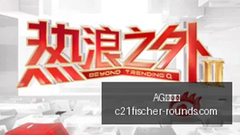 电竞直播平台与体，AG九游会注册，育品牌携手，跨界营销新篇章
